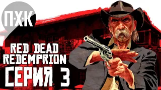 Red Dead Redemption — Серия 3: На несколько долларов больше.