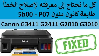 طريقة اصلاح خطأ P07 بالطابعة كانون ملون جميع أنواع  G2010, Canon g3010, Canon G3411, Canon G2411