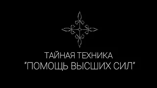 Тайная техника "Призыв и помощь высших сил" | Эзотерические Практики