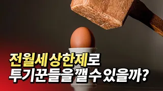 전월세상한제와 계약갱신청구권은 집값 상승을 막을 수 있을까?(부동산투자,재테크,아파트)ㅣ바람의색상 [후랭이TV]