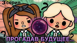 «ПРОГАДАВ БУДУЩЕЕ…» (3 серия) // Сериал Тока Бока // Toca Life World // ~ Niks Toca // 😈🙀⁉️🙈😭✨🔮