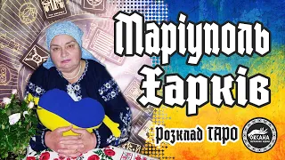 💢Маріуполь. Харків. Ситуація. Розклад Таро #маріуполь #харків #харьков #мариуполь