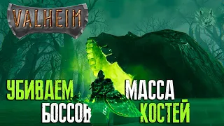 БОСС НА БОЛОТЕ МАССА КОСТЕЙ #4 ► VALHEIM ► НОВАЯ ВЫЖИВАЛКА ПРО ВИКИНГОВ