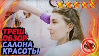 You have dirty hair, wash it! / Trash review of a beauty salon