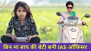 बिन माँ बाप की बेटी बनी IAS ऑफिसर// भिखारीन बनी करोड़पति// Waqt sabka Badalta Hai// Kismat// Garib//