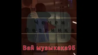 ЧЕЧЕНСКИЙ ЛЕЗГИНКА 109