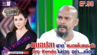 สุดจัดปนัดดา : หมอปลา - โรคซึมเศร้า โรคฮิตในยุค 5 G ควรจะกินยาหรือหาหมอผี ?[EP:98] : 26 ก.พ.63