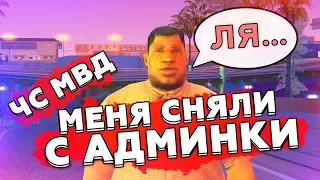 МЕНЯ СНЯЛИ С АДМИНКИ и УВОЛИЛИ ИЗ ФБР | Конец Пути к Лидерке на Advance RP в GTA SAMP