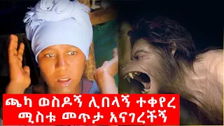 ጫካ ወስዶ ሊበላኝ ተቀየረ | ሚስቱ መጥታ አናግራኛለች | eyoha media | hab media | egregnaw media | maraki weg| ebs tv