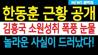 속보) 한동훈 근황 공개, 가수 김흥국 소원 풀었다! 도대체 무슨 일이 있었길래...?!