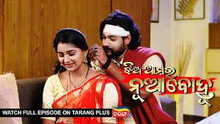 Jhia Amara Nuabohu | Ep 1482 | 15th Aug 2022 | Watch Full Episode Now On Tarang Plus