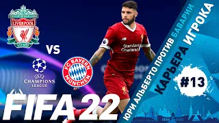 FIFA 22 Юри Альберто в Ливерпуле #13 | Карьера игрока | Бавария | ⭐146 LEGION⭐ #FIFA22 #ФИФА22