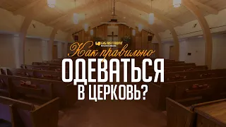 Как правильно одеваться в церковь? | "Библия говорит" | 1048