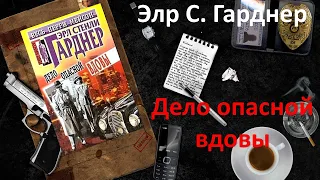 Эрл Стэнли Гарднер. Дело опасной вдовы