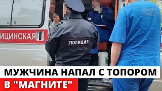 В Москве мужчина с топором напал на людей в "Магните"