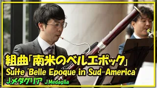 J.メダグリア:組曲「南米のベルエポック」(木管五重奏)／J.Medaglia:Suite "Belle Epoque in Sud-America"(Woodwind Quintet)朝♪クラ