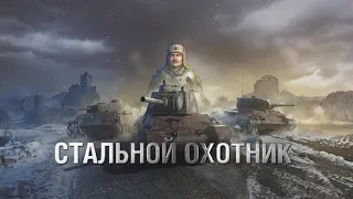 Музыка карты зона 404 в режиме стальной охотник World of tanks