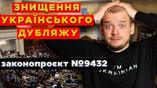 УКРАЇНСЬКОГО ДУБЛЯЖУ БІЛЬШЕ НЕ БУДЕ? Хто хоче знищити український дубляж / озвучку?