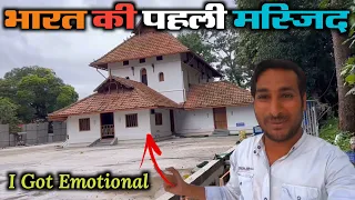 भारत की पहली मस्जिद ! India’s first masjid in Kerala ! I got emotional @ArbaazVlogs