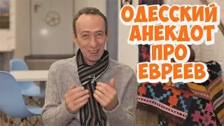 Одесский юмор! Ржачный анекдот дня про евреев!