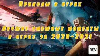 ЛУЧШИЕ ПРИКОЛЫ В ИГРАХ 2021 | НАРЕЗКА СМЕШНЫХ МОМЕНТОВ В ИГРАХ | ТОП ИГРОВЫХ ПРИКОЛОВ 2021 | НАРЕЗКА