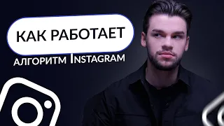 Как работают алгоритмы в Инстаграм? Продвижение в Instagram. Как раскрутить Инстаграм в 2023?