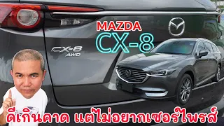 Mazda CX-8 AWD รถตรวจการณ์หรู ที่มาครบจัดเต็ม! ค่าดูแลต่ำกว่ายุโรป ในงบที่จับต้องได้ รีวิว รถมือสอง