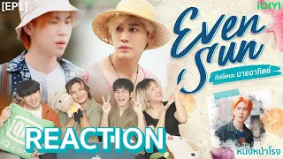 EP.1 REACTION Even Sun Series | ฉันนี่แหละ นายอาทิตย์ | #หนังหน้าโรงxEvenSun