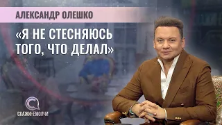 Заслуженный артист России, телеведущий | Александр Олешко | СКАЖИНЕМОЛЧИ