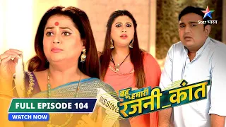 FULL EPISODE-104 | Ghar lauti Rajni |Bahu Humari Rajni_Kant बहू हमारी रजनी_कांत #starbharat #comedy