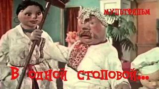 В одной столовой... (1957) Мультфильм Григория Ломидзе