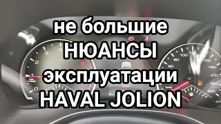 Не большие НЮАНСЫ эксплуатации HAVAL JOLION