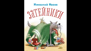 Н. Носов "Затейники". Читает Татьяна Ежова