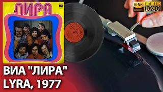 ВИА Лира / Lyra, 1977, Vinyl video 4K, 24bit/96kHz