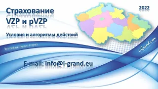 Страхование в Чехии - VZP и pVZP (2022)