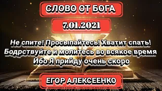 Хватит спать! Бодрствуйте и молитесь, ибо Я прийду очень скоро. Пророчества последнего времени.