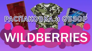 РАСПАКОВКА🛍 посылок с ВАЙЛДБЕРРИЗ 💜