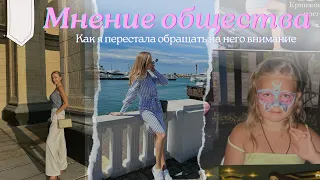 Я ПОБЕДИЛА ОБЩЕСТВЕННОЕ МНЕНИЕ// начни жить так, как ТЫ хочешь