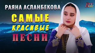 РАЯНА АСЛАНБЕКОВА  - САМЫЕ КРАСИВЫЕ ПЕСНИ