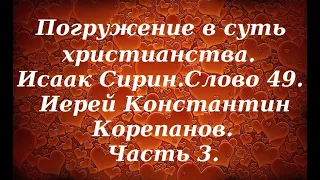 Лекция 61. О духовном возрасте, духовной жизни и Промысле Божьем. Иерей Константин Корепанов.