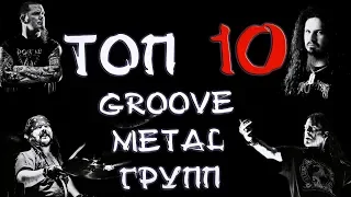 ТОП 10 GROOVE METAL ГРУПП