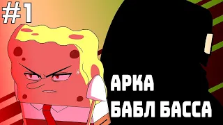 Спанч Боб Аниме Эпизод #1: Арка Бабл Басса (Русские субтитры)