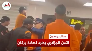 الأمن الجزائري يستخدم القوة لطرد لاعبي نهضة بركان من مطار بومدين..وأمني:أنتم غير مرغوب فيكم بالجزائر