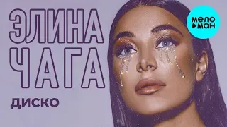 Элина Чага  -  Диско (Single 2019)