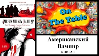 Американский Вампир. Книга 1. (American Vampire.  Vol. 1)