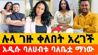 የEBS ጋዜጠኛ ሉላ ገዙ ልትሞሸር ነው ባለሀብቱ ባለቤቷ ማነው መልካም ጋብቻ | lula gezu | donkeytube / EOTC TV | Seifu ON EBS