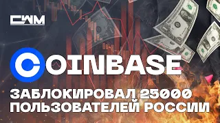 COINBASE заблокировала 25000 аккаунтов граждан РОССИИ.