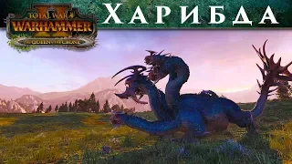 Харибда Total War WARHAMMER 2 для DLC Королева и Ведьма