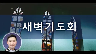 2024년 5월 31일 새벽기도회