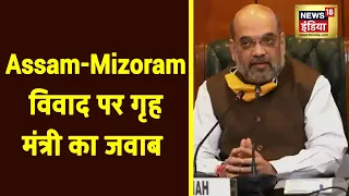 Assam-Mizoram Border Dispute: लोक सभा में Home Minister ने विवाद पर दिया जवाब